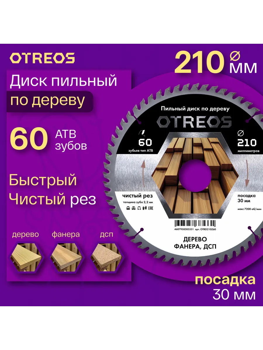 Диск пильный по дереву 210х30 мм Z=60 АТВ