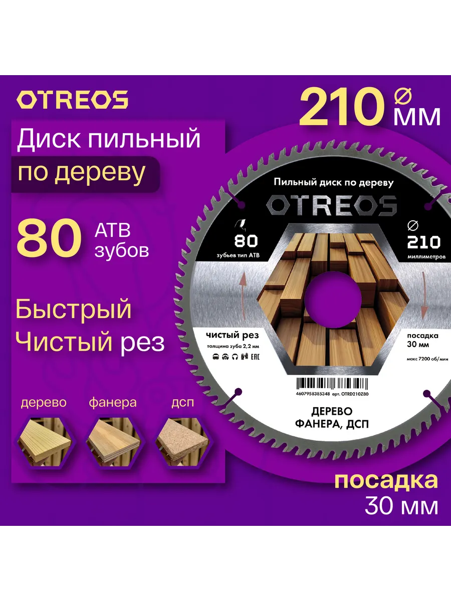 Диск пильный по дереву 210х30 мм Z=80 АТВ