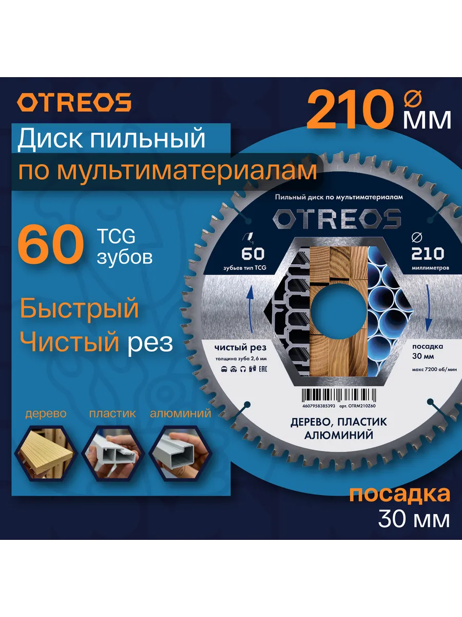Диск пильный по мультиматериалам 210х30 мм Z=60 TCG