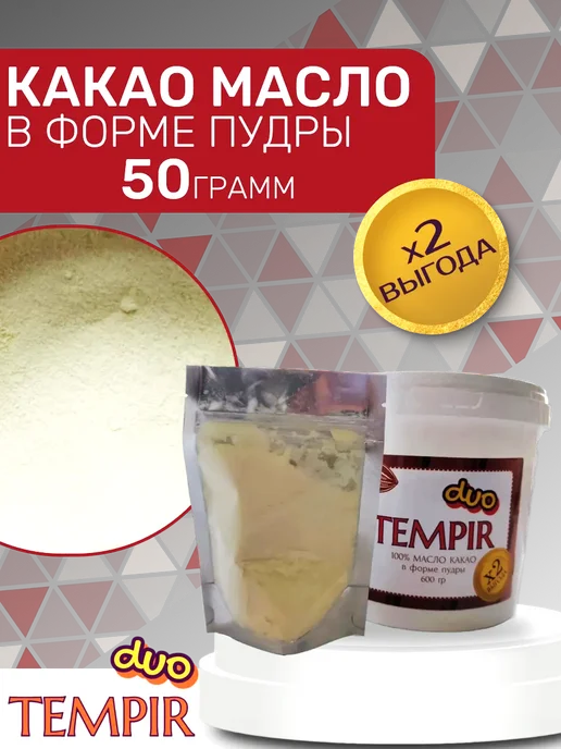 Tempir Duo Какао масло для шоколада 50гр, 50 г