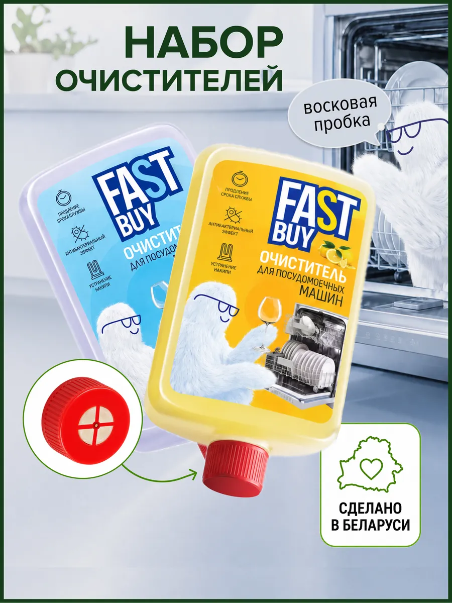 Очистители для посудомоечных машин 300 мл 2 шт