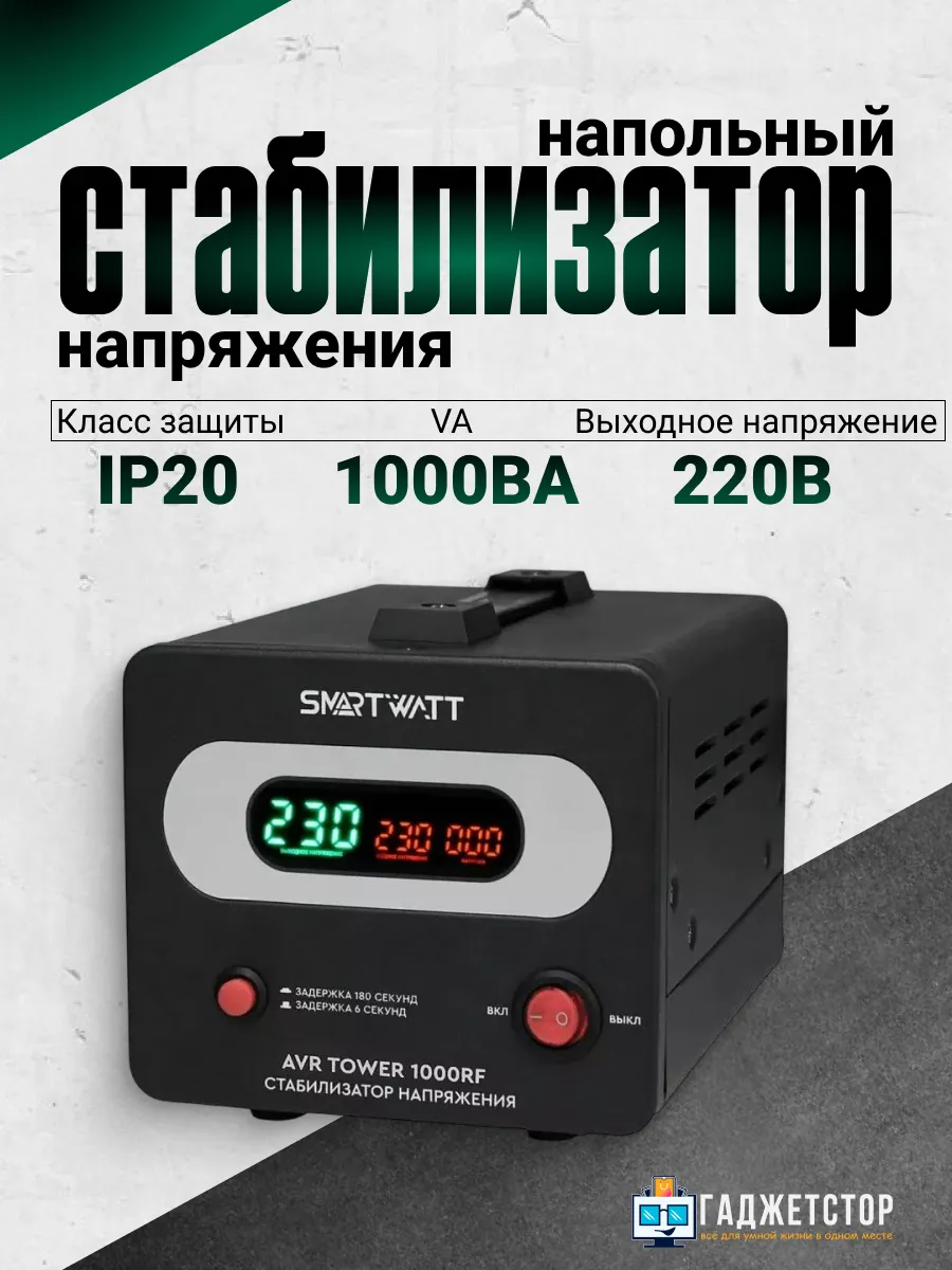 Напольный стабилизатор напряжения AVR TOWER 1000RF