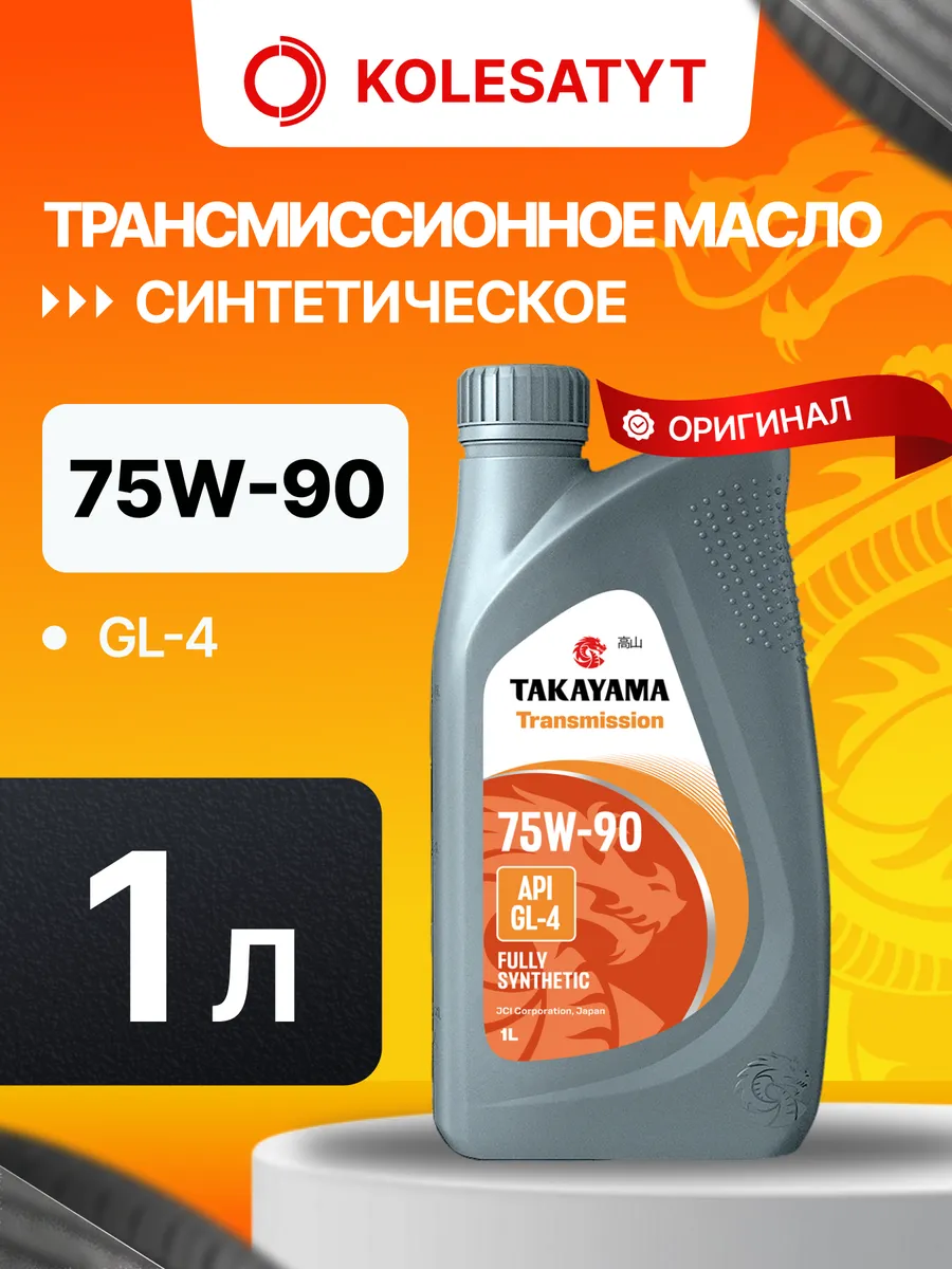 Масло трансмиссионное ТАКАЯМА 75W90 GL-4 1л
