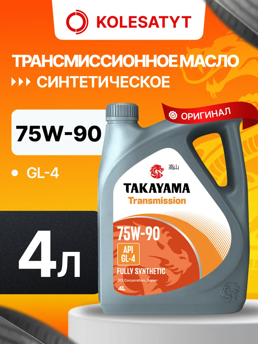 Масло трансмиссионное Такаяма 75W90 GL-4 4л