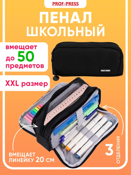 Prof-Press Пенал школьный вместительный подростковый, черный