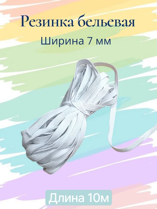 Fas-Teks Резинка швейная белая 7 мм, белый, фото 2