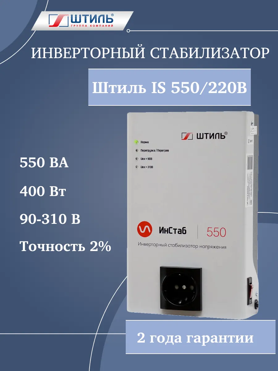 Стабилизатор напряжения инверторный IS 550 220В