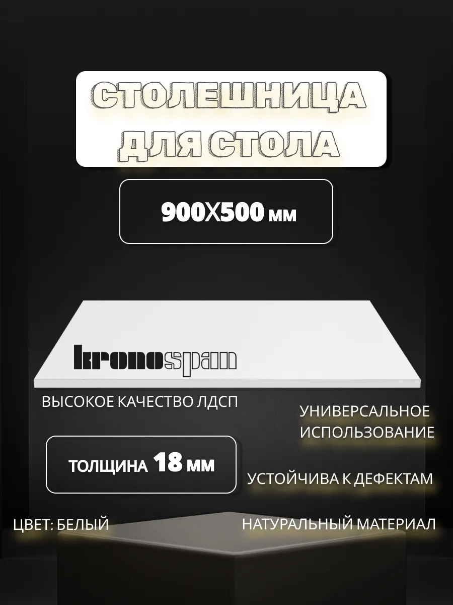 Столешница для стола белая 90х50