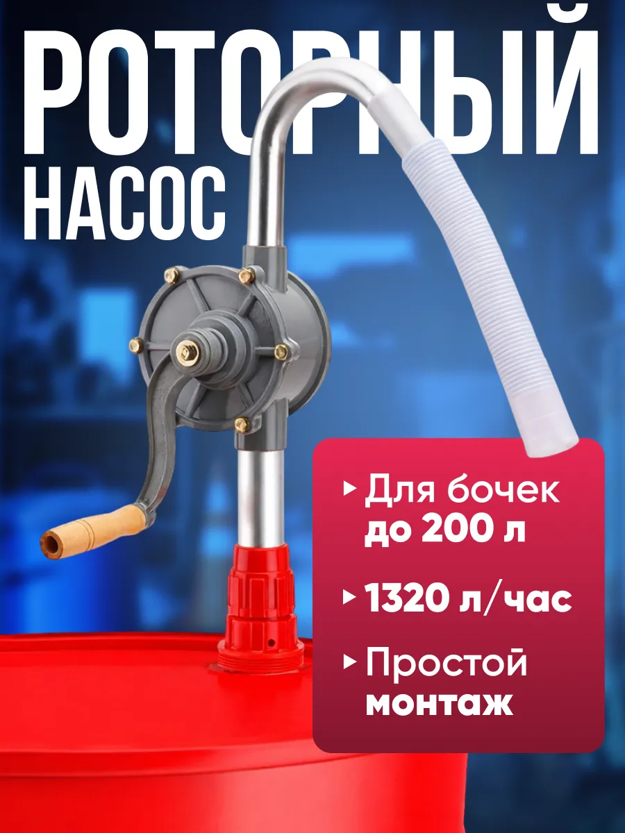 Насос роторный ручной для бочек, 1320 л час