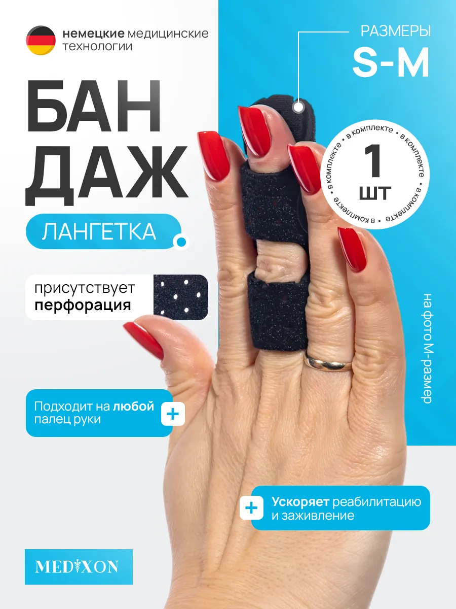 Бандаж на палец руки лангетка c перфорацией