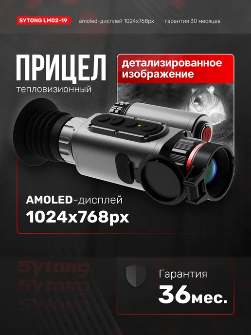 sytong Тепловизионный прицел LM02-19, 256*192, 19мм, 256x192