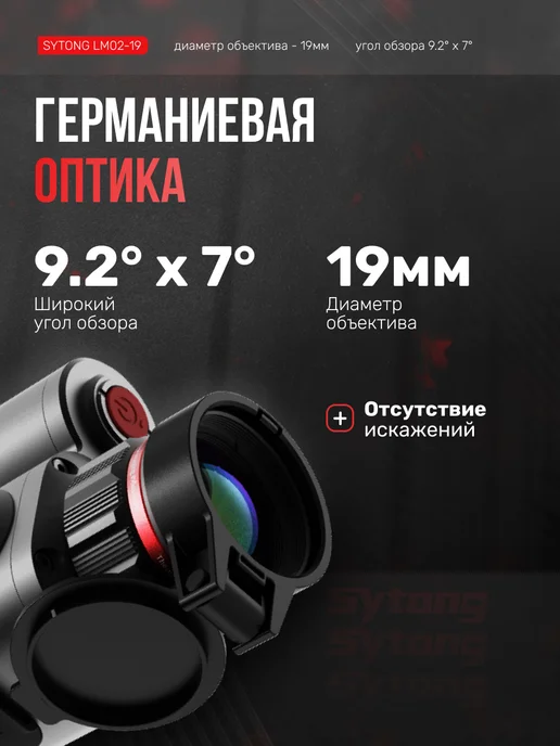 sytong Тепловизионный прицел LM02-19, 256*192, 19мм, 256x192, фото 3