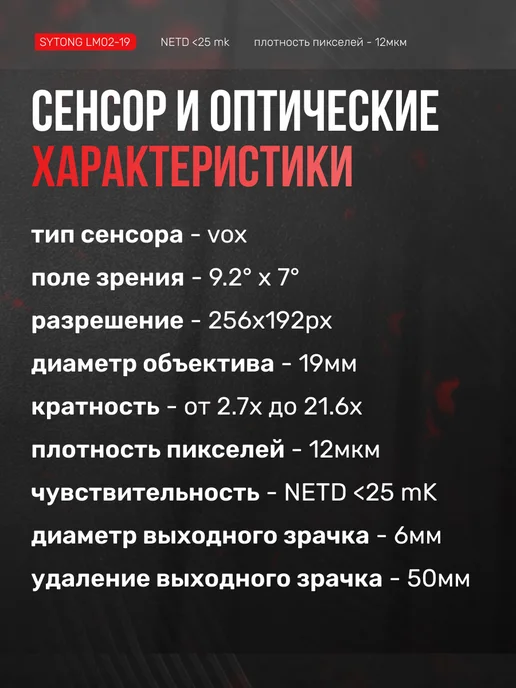 sytong Тепловизионный прицел LM02-19, 256*192, 19мм, 256x192, фото 6