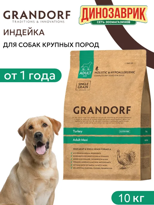 Сухой корм Grandorf' Holistic для собак, крупные, индейка, 10 кг