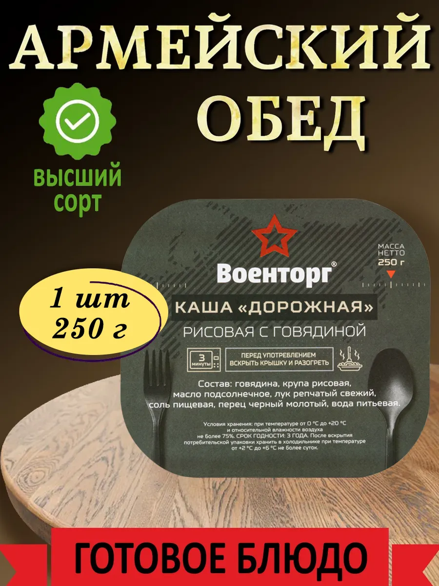 Каша Дорожная рис с говядиной армейская Военторг 1 шт