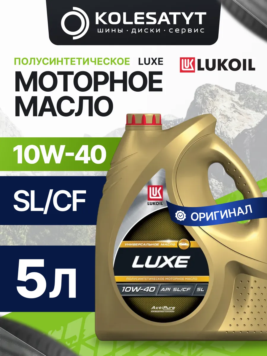 Масло моторное LUKOIL LUXE 10W-40 5л