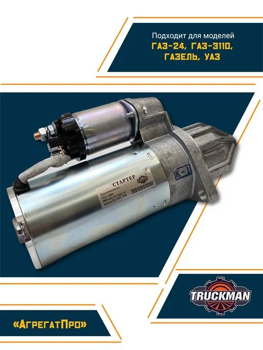 TRUCKMAN Стартер Газель - Волга 3302, Газ-24 ЗМЗ-402 редукторный 2КвТ, вариант, фото 2