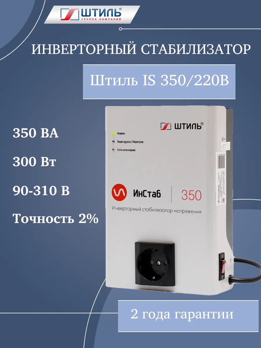 Однофазный стабилизатор напряжения инверторный IS 350 220В
