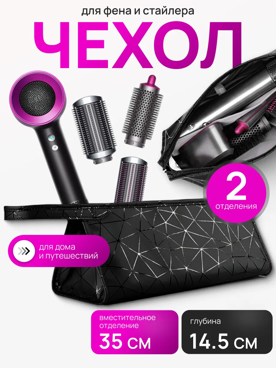 Сумка чехол для фена стайлера Dyson