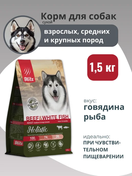 Сухой корм BLITZ Holistic для собак, 1,5 кг
