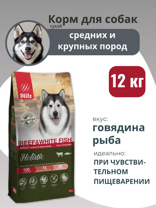 Сухой корм BLITZ Holistic для собак, 12 кг