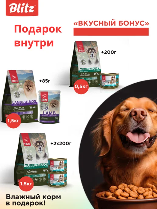 Сухой корм BLITZ Holistic для собак, мелкие, 1,5 кг, фото 4