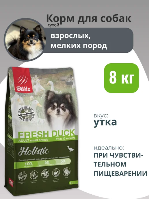 Сухой корм BLITZ Holistic для собак, мелкие, 8 кг