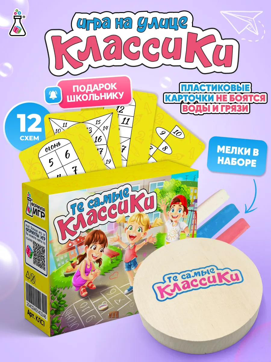 Игра на улице для детей Классики