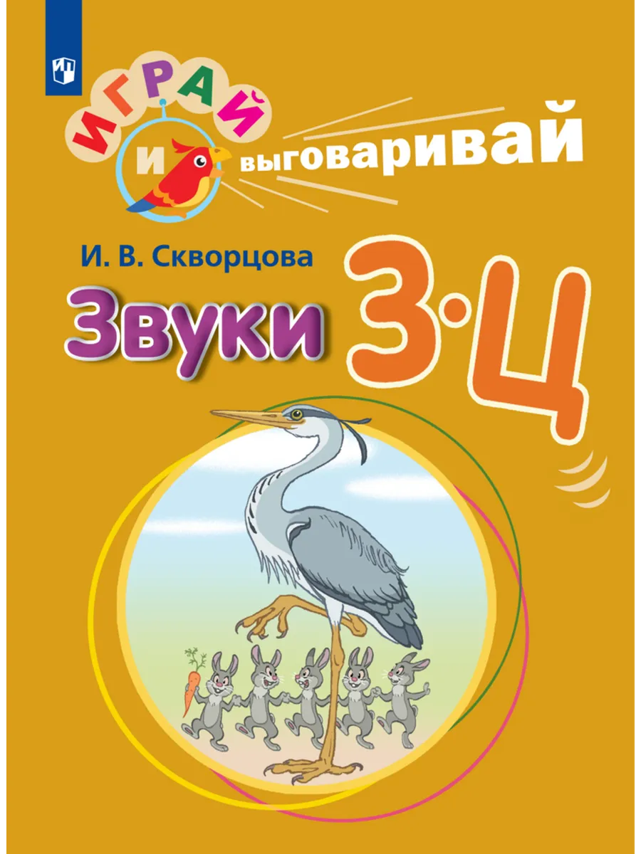 Играй и выговаривай. Звуки З-Ц