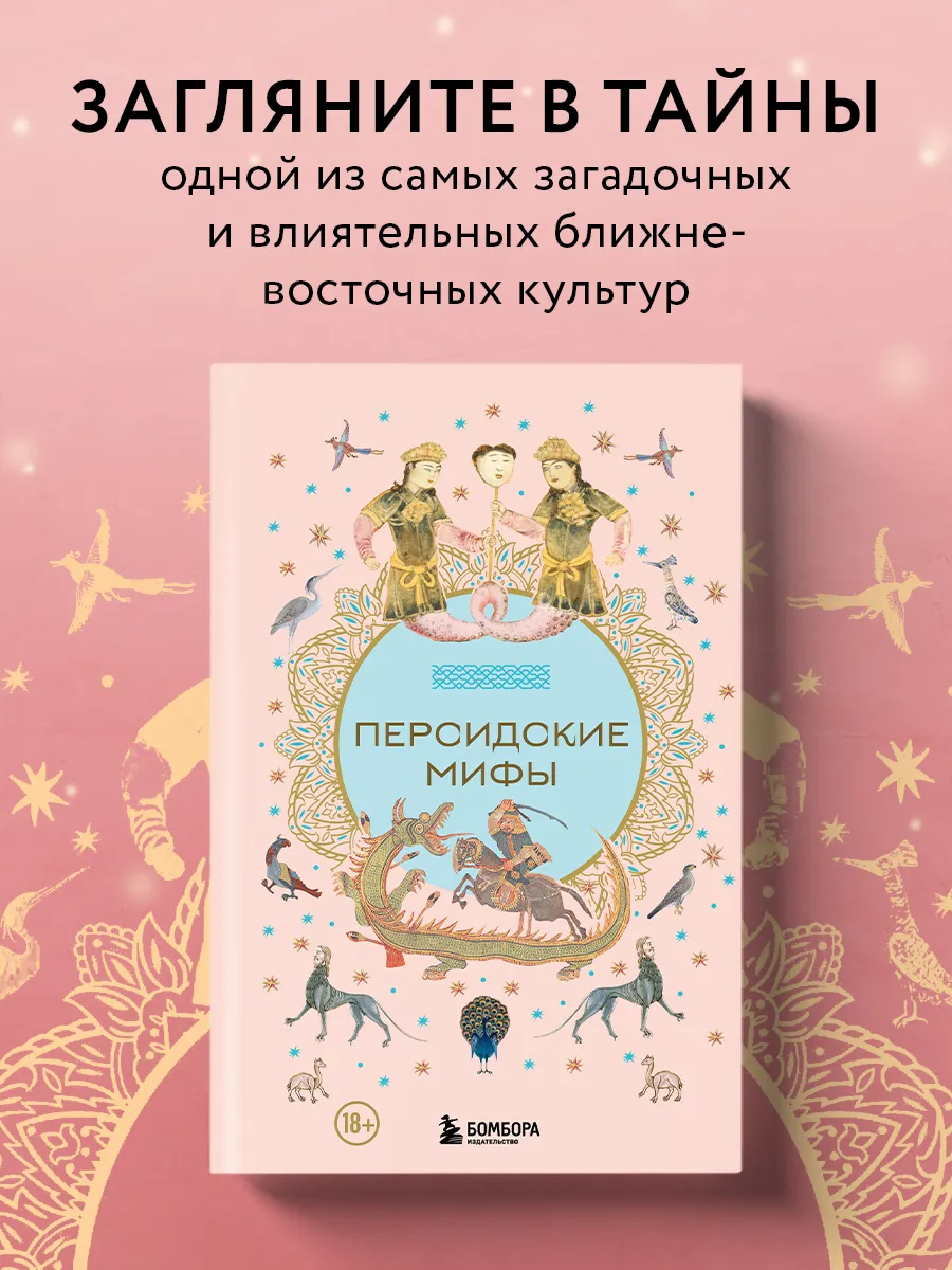 Персидские мифы