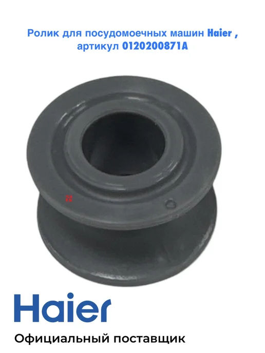 Haier Ролик посудомоечной машины 0120200871A, оригинал, вариант