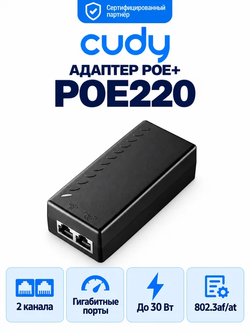Cudy Двухканальный гигабитный адаптер PoE+ POE220 (30 Вт), 30 Вт