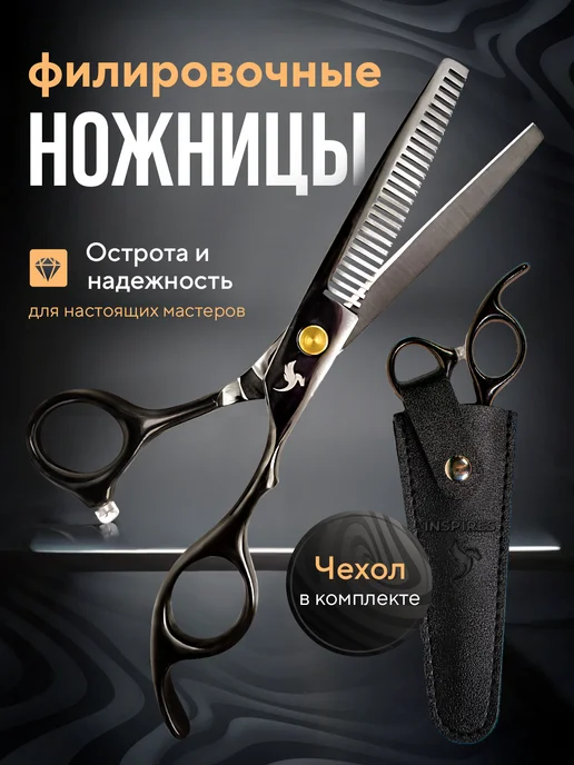 inspire Space Ножницы филировочные парикмахерские для стрижки волос, черный