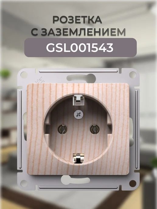 GSL001543 розетка с заземлением сосна, желтый
