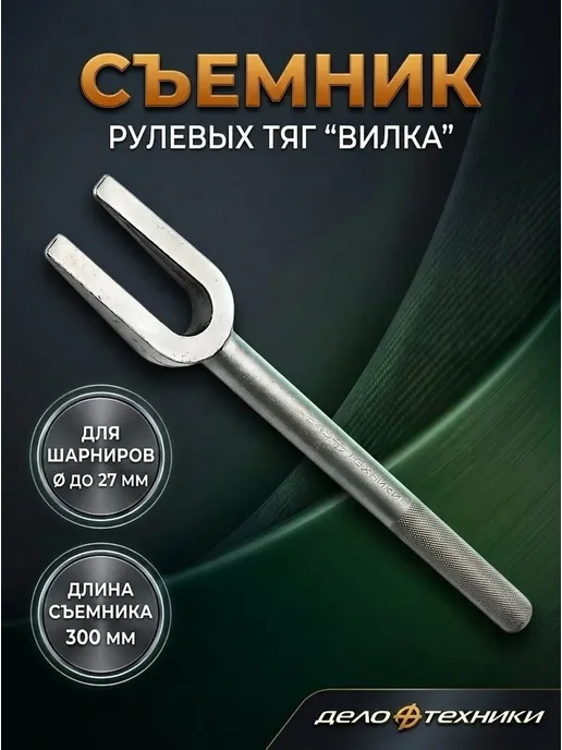 ДЕЛО ТЕХНИКИ Съемник рулевых и шаровых Вилка зев 27 мм длина 300 мм, вариант
