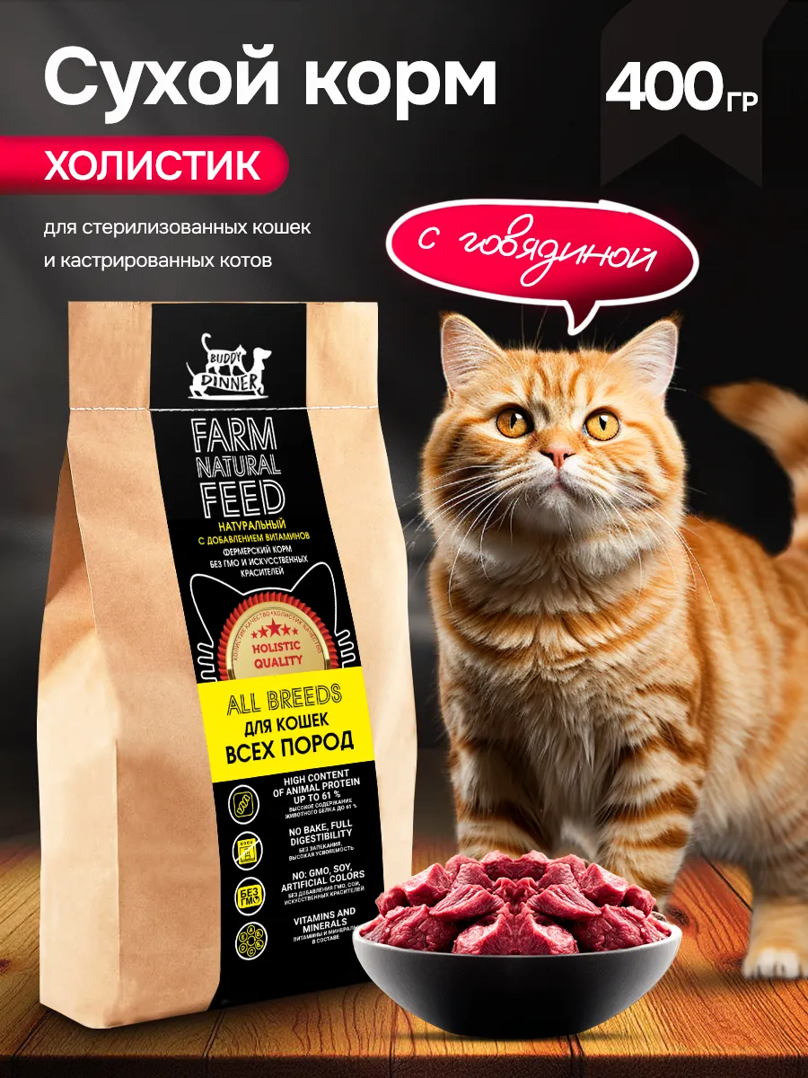 Сухой корм для стерилизованных кошек холистик 400 гр