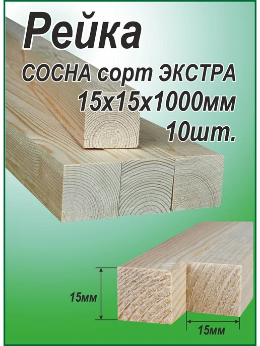 Деревянная рейка 15х15х1000мм 10шт, 15x15x1000 мм, 10 шт