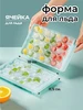 Форма для льда bsc-opt 363344323 купить за 115 ₽ в интернет‑магазине Wildberries
