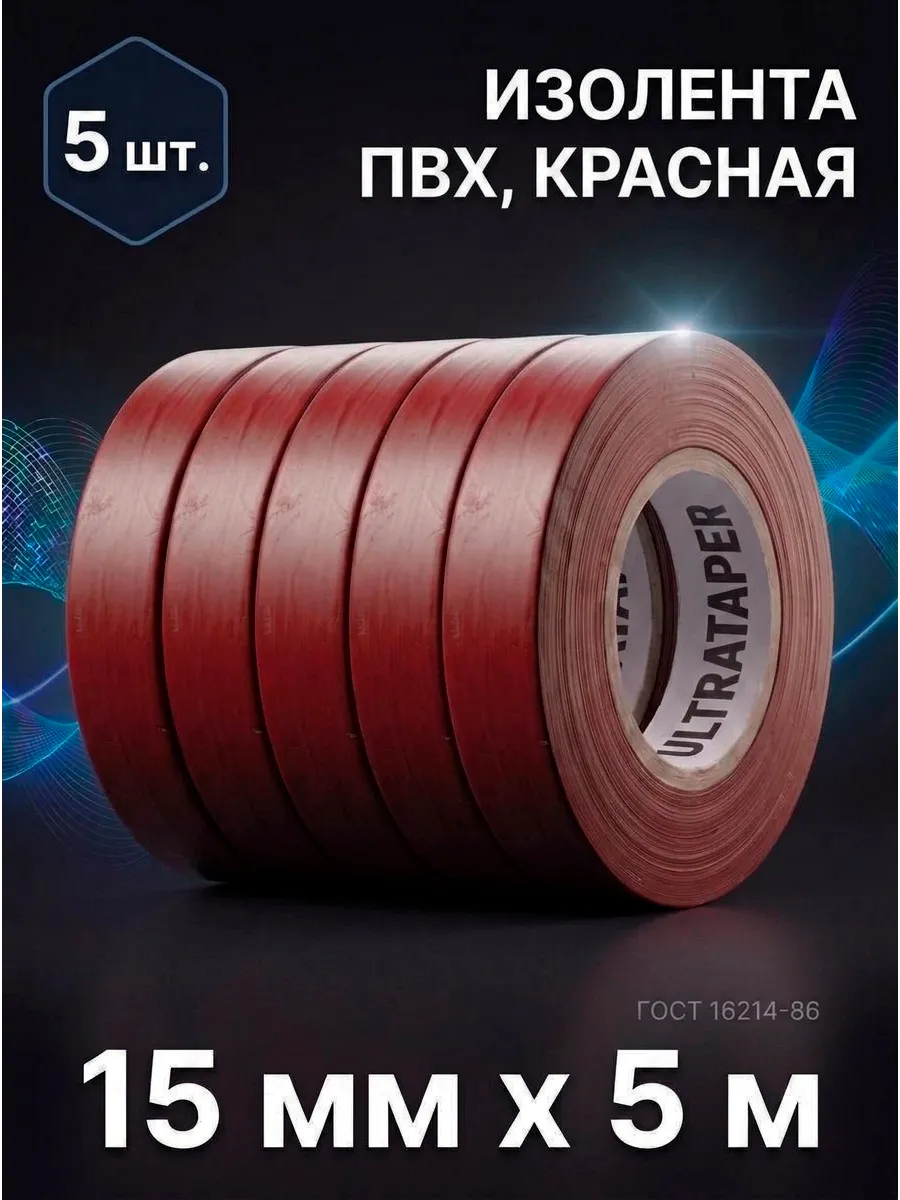 Изолента ПВХ 15мм*5м красная набор 5шт
