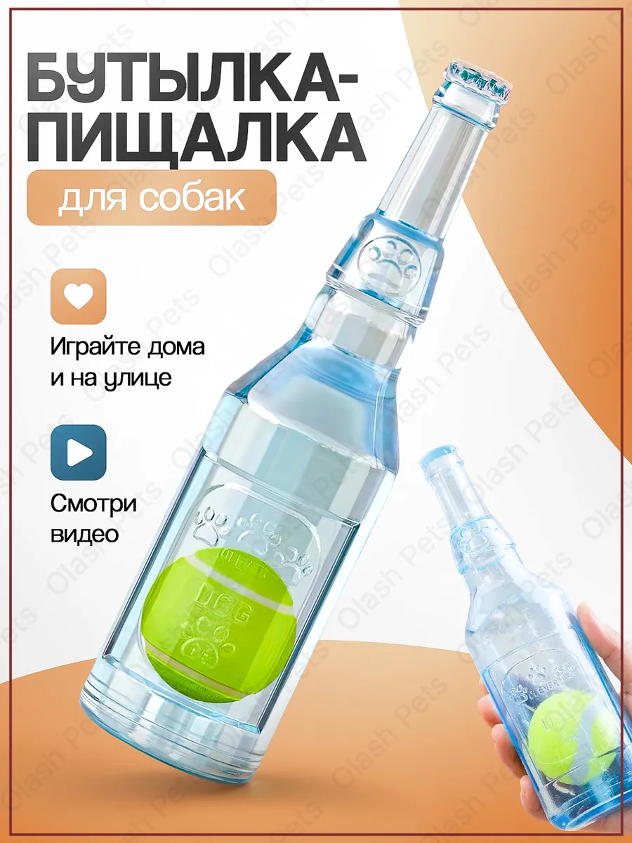 Игрушка для собак и щенков бутылка - пищалка