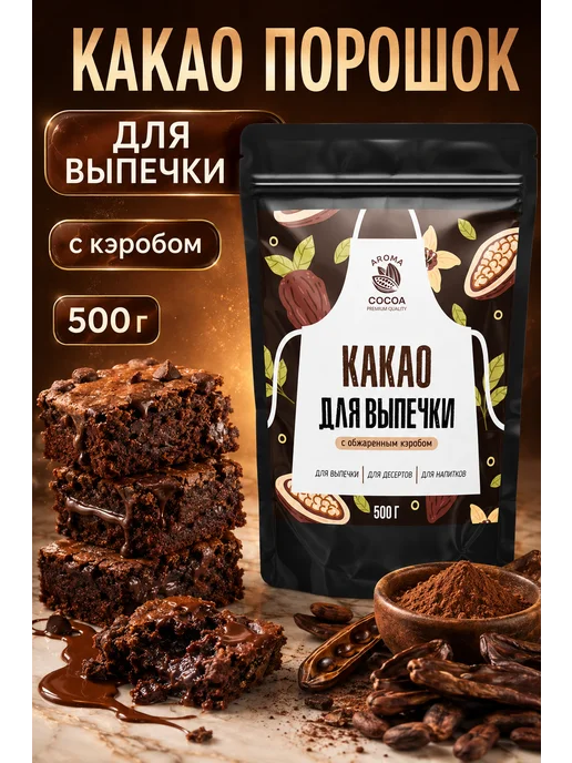 Yappi Какао для выпечки алкализованное с кэробом, 500 г, 500 г