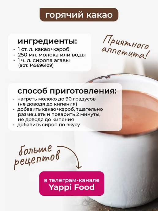Yappi Какао для выпечки алкализованное с кэробом, 500 г, 500 г, фото 6