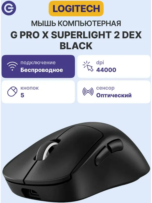 LOGITECH Мышь G PRO Х Superlight 2 DEX Black (910-007357), черный