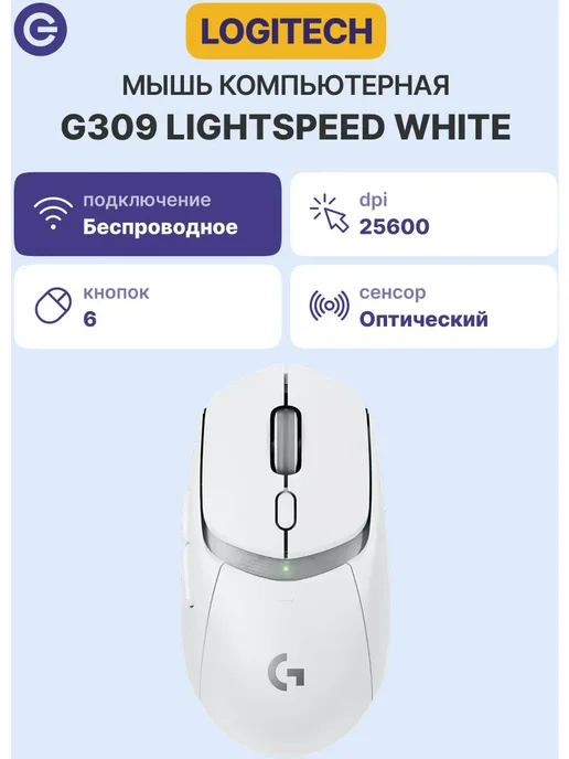 LOGITECH Мышь G309 Lightspeed White (910-007207), белый