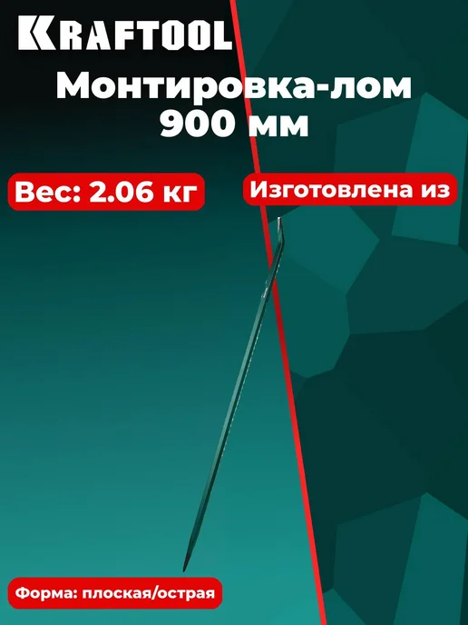Kraftool Монтировка-лом, 900 мм, 19 мм, шестигранная, 21807-90_z01, вариант