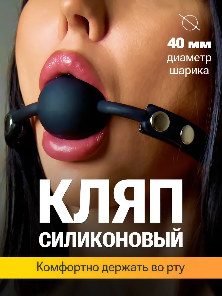 Кляп эротик в рот, бдсм кляп леденец, для взрослых 18+