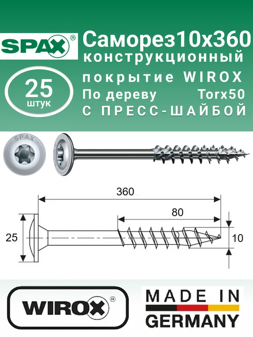 spax Конструкционные саморезы с прессшайбой 10x450 мм, 25шт, 10x360 мм, 25 шт