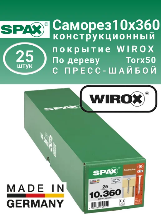 spax Конструкционные саморезы с прессшайбой 10x450 мм, 25шт, 10x360 мм, 25 шт, фото 2