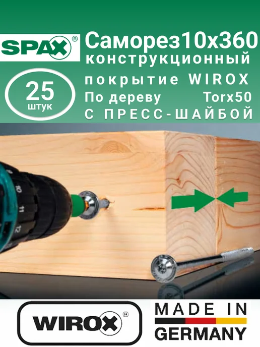 spax Конструкционные саморезы с прессшайбой 10x450 мм, 25шт, 10x360 мм, 25 шт, фото 3