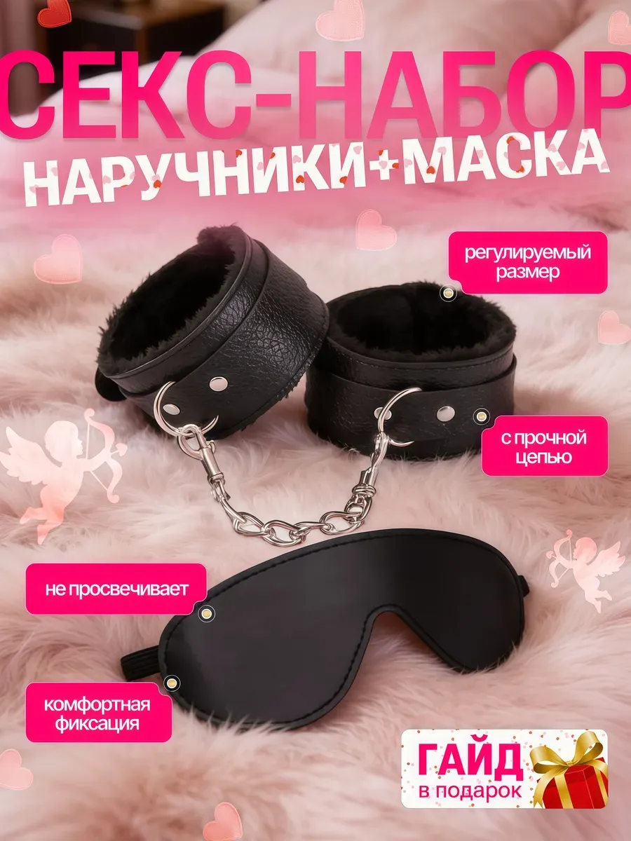 Наручники и маска 18+, бдсм комплект для секса